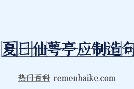 夏日仙萼亭应制造句是什么意思的图片